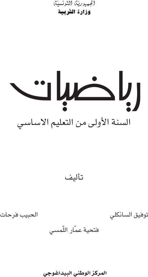 رياضيات سنة اولى